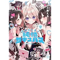 Amazon.co.jp: 江口さんちの純情サキュバス 1 (まんがタイムKR
